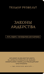 Законы лидерства