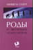 Роды и эволюция Homo Sapiens