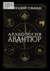 Археология авантюр