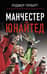 Манчестер Юнайтед