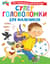 Суперголоволомки для мальчиков