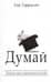 Думай. Почему надо сомневаться во всем