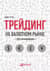 Трейдинг на валютном рынке для начинающих
