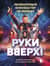 «Руки Вверх!». Литературный блокбастер