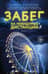 Забег на невидимые дистанции. Том 1