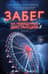 Забег на невидимые дистанции. Том 2