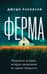 Ферма. Неудобная история, которую вычеркнули из хроник Холокоста