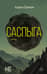 Саспыга