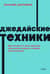 Джедайские техники. Как воспитать свою обезьяну, опустошить инбокс и сберечь мыслетопливо