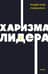Харизма лидера