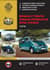 Renault Trafic Nissan Primastar Opel Vivaro с 2006 года. Бензиновые двигатели: 2.0 л. Дизельные двигатели: 2.0/2.5 л. Руководство по ремонту и эксплуатации