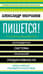 Пишется! Беспрецедентная система писательской продуктивности