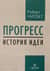 Прогресс: история идеи