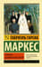 Хроника объявленной смерти