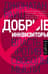 Добрые инквизиторы