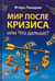 Мир после кризиса, или Что дальше?