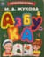 Азбука. Потрогай буквы