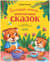 Большая книга аппетитных сказок
