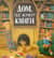 Дом, где живут книги