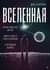 Вселенная. Происхождение жизни, смысл нашего существования и огромный космос