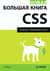 Новая большая книга CSS