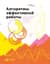 Алгоритмы эффективной работы