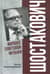 Шостакович. Маршал советской музыки