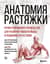 Анатомия растяжки. Иллюстрированное руководство для развития гибкости мышц и подвижности суставов