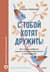С тобой хотят дружить! Как помочь ребенку развить коммуникабельность и найти друзей