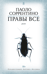 Правы все