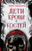 Дети крови и костей