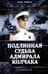 Подлинная судьба адмирала Колчака