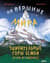 На вершине мира: удивительные горы Земли (и как их покорить)