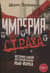 Империя страха. История самой жестокой банды Нью-Йорка