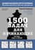 1500 задач для начинающих. Тактики, ходы и связки