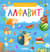 Найди и покажи, малыш. Алфавит
