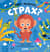 Что такое страх?