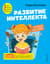 Развитие интеллекта. Авторский курс: для детей 4-5 лет
