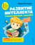 Развитие интеллекта. Тренировочные задания: авторский курс для детей 4-5 лет