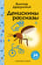 Денискины рассказы