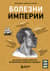 Болезни империи. Как пытки рабов и зверства во время войн изменили медицину