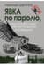 Явка по паролю, или Классики нелегальной разведки