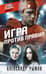 Игра против правил
