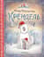 Крендель