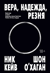 Вера, надежда, резня