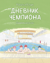 Дневник чемпиона