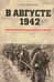 В августе 1942. Землянская операция Брянского фронта
