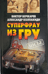Суперфрау из ГРУ