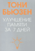Улучшение памяти за 7 дней