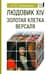 Людовик XIV: золотая клетка Версаля